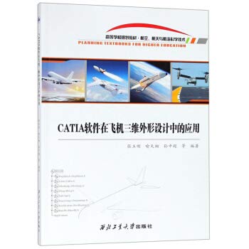CATIA软件在飞机三维外形设计中的应用 张玉刚,喻天翔,孙中超 西北工业大学出版社 978 book