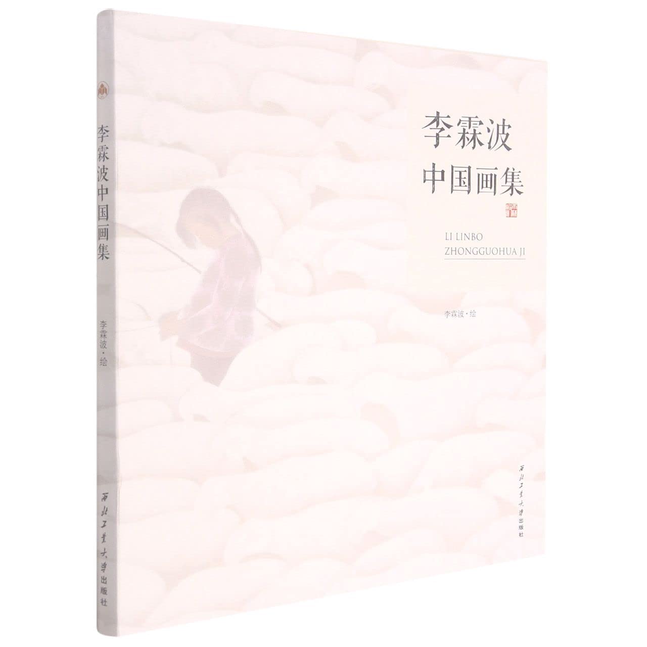 全新正版图书 李霖波中国画集 李霖波绘 西北工业大学出版社 9787561266793科宇图书专营店 book