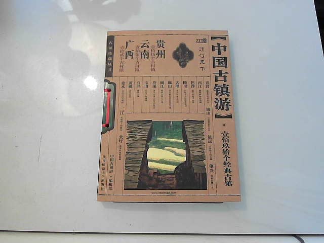 treasured books of travel in China Town, Jiangsu, Zhejiang, Shanghai volumes (paperback) book