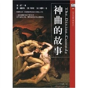 神曲的故事 (意)但丁,(意)波提切利,(英)布莱克,(法)多 陕西师范大学出版社【正版图书】 book