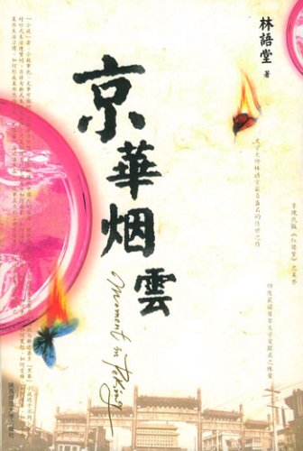 京华烟云 林语堂 著,张振玉 译【正版】 Books