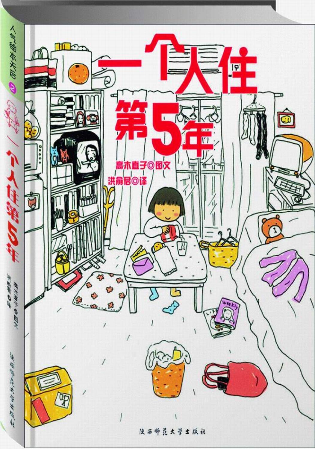 My Fifth Year of Living Alone (Chinese Edition) book