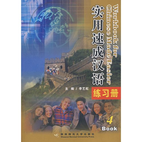 【全新正版】实用速成汉语：练习册(4BOOK) 李艺虹 9787561338001 陕西师范大学出版社 Books
