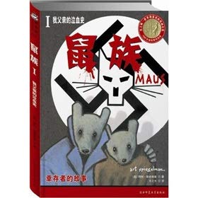 鼠族ⅠⅠ:我自己的受难史 9787561341339 (美)阿特·斯皮格曼绘,王之光 待对 陕西师范大学出版社 book