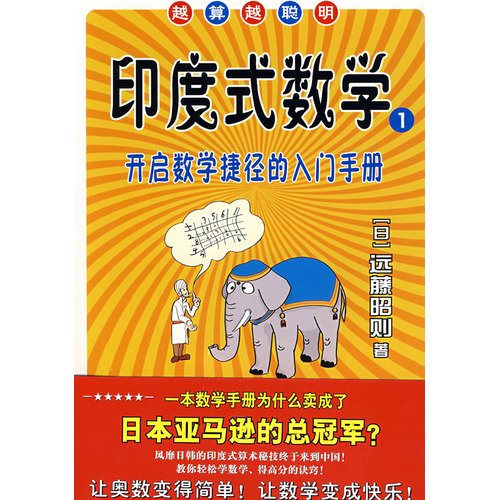 【二手旧书九成新】印度式数学——开启数学捷径的入门手册(日)远藤昭则,刘薇陕西师范大学出版社9787561343937 book