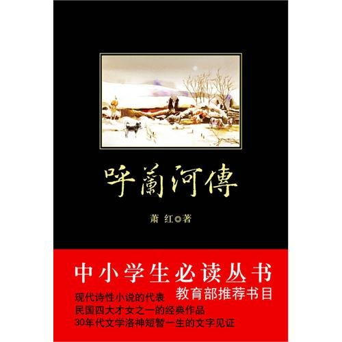 呼兰河传 萧红 语文推荐课外阅读丛书 Books