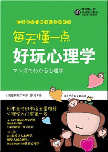 Meitian dong yi dian haowan xinlixue (Manga de wakaru shinrigaku) Books