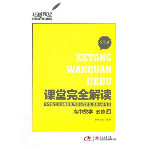 2018新版课堂完全解读高中数学 必修4 苏教版SJSX 高二数学必修四同步讲解练习复习教辅资料书王后雄教材全解5讲5练 Books