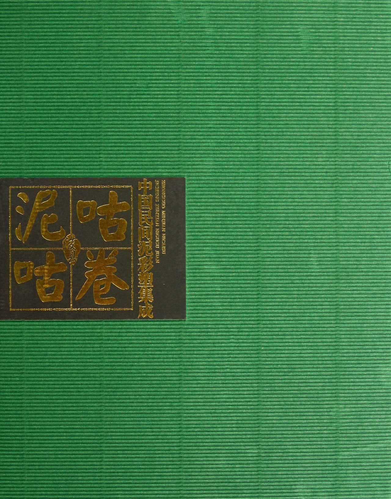 【全新速发】中国民间泥彩塑集成:浚县泥咕咕卷冯骥泥塑民间工艺介绍中国 书文化书籍Z book