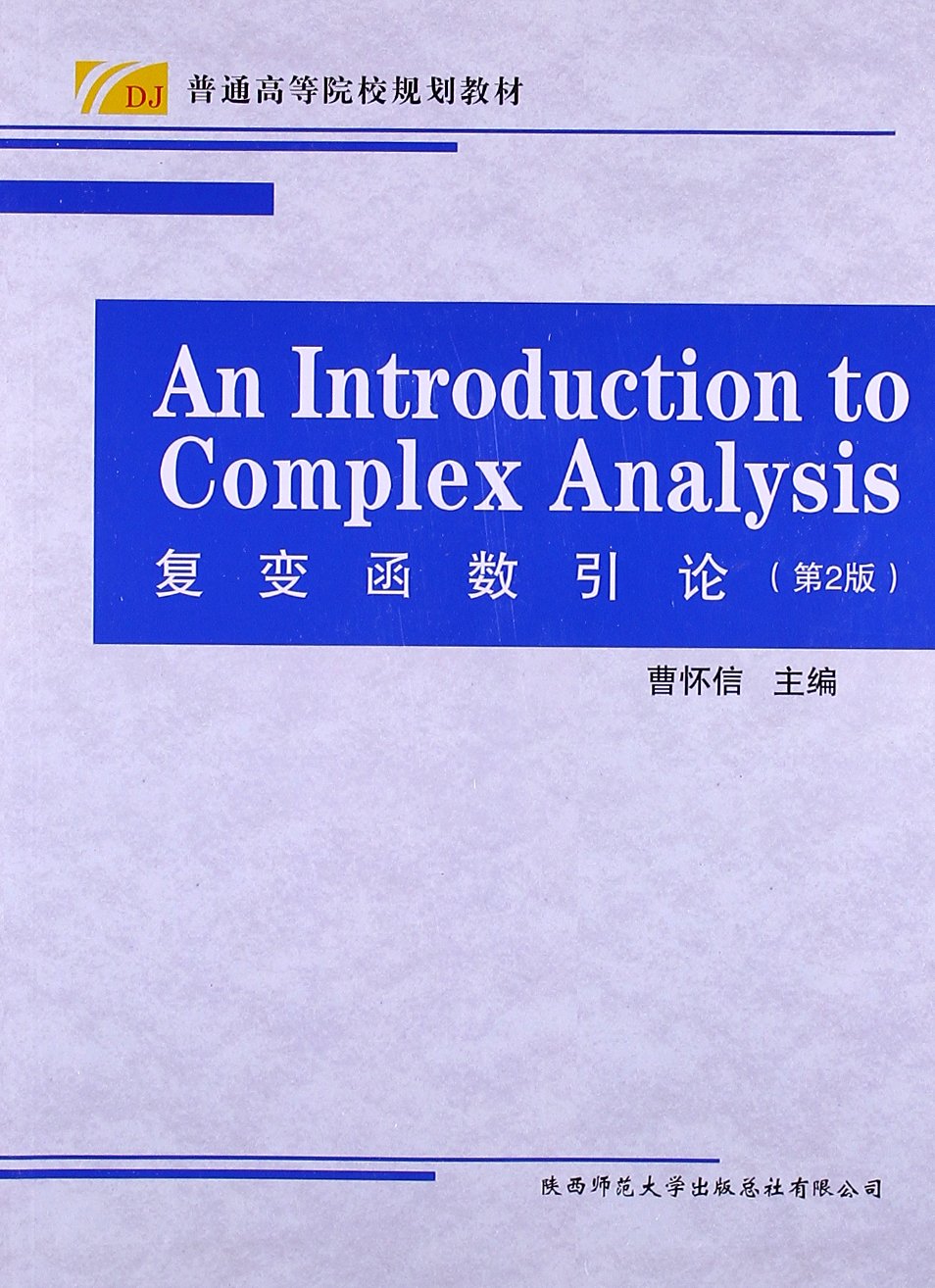 普通高等院校规划教材:复变函数引论(第2版) book