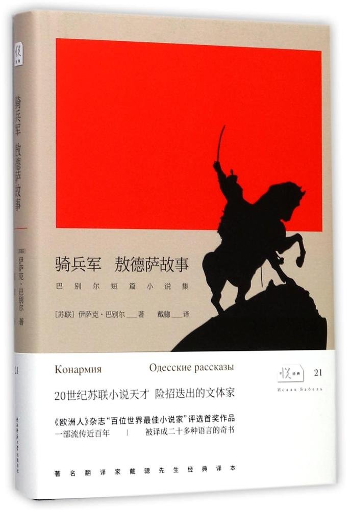 骑兵军 敖德萨故事-巴别尔短篇小说集 book