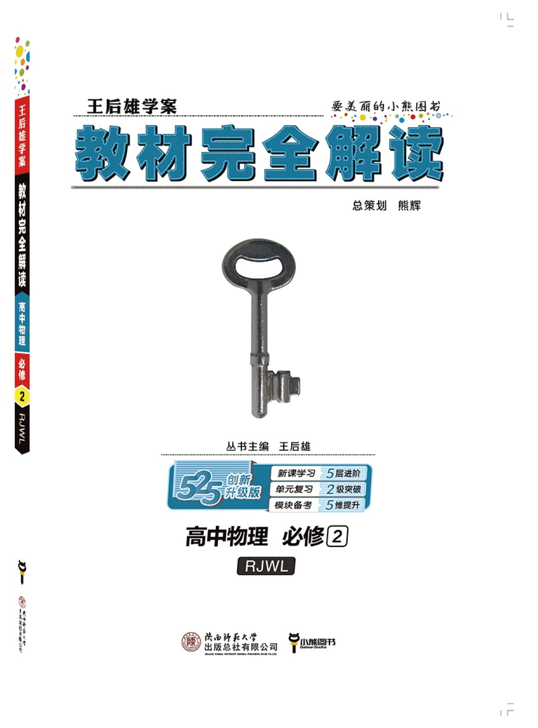 2019新版王后雄学案教材完全解读高中物理化学生物必修2人教版RJ book