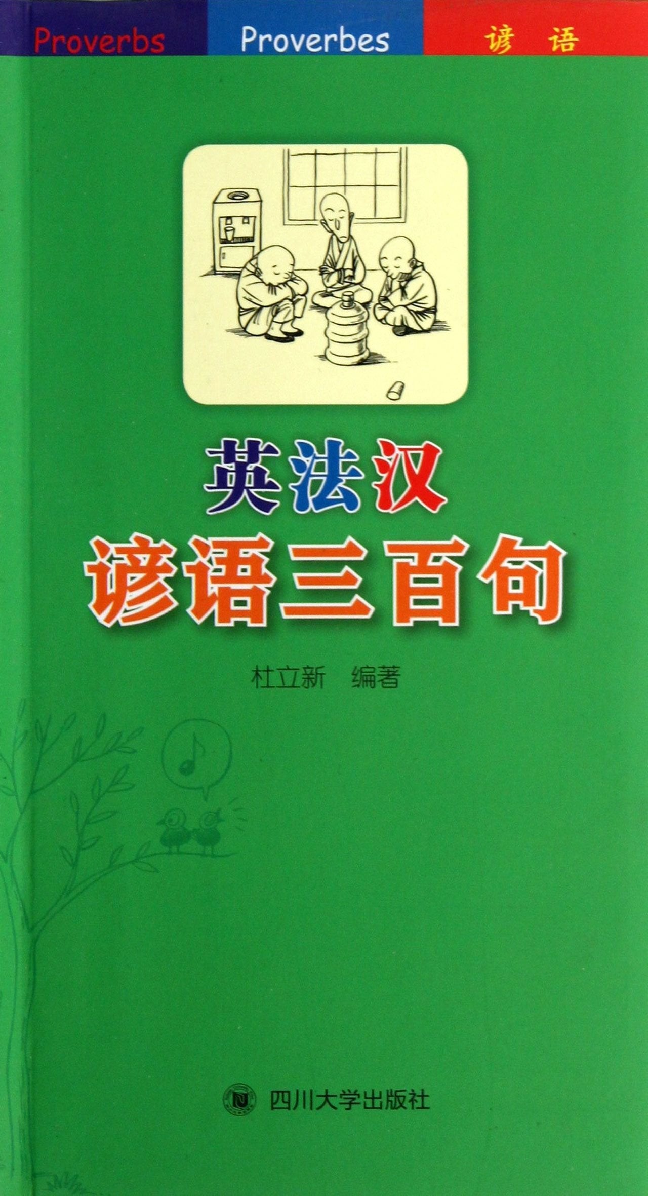 【RT4】英法汉谚语三百句 杜立新 四川大学出版社 9787561464816 book