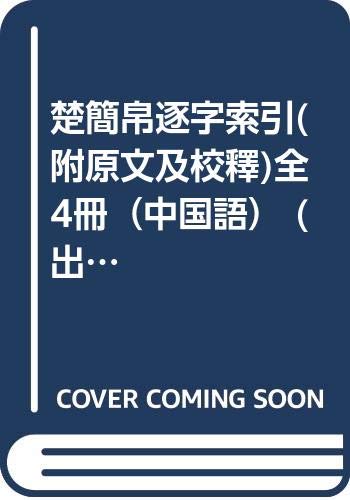 楚简帛逐字索引 book