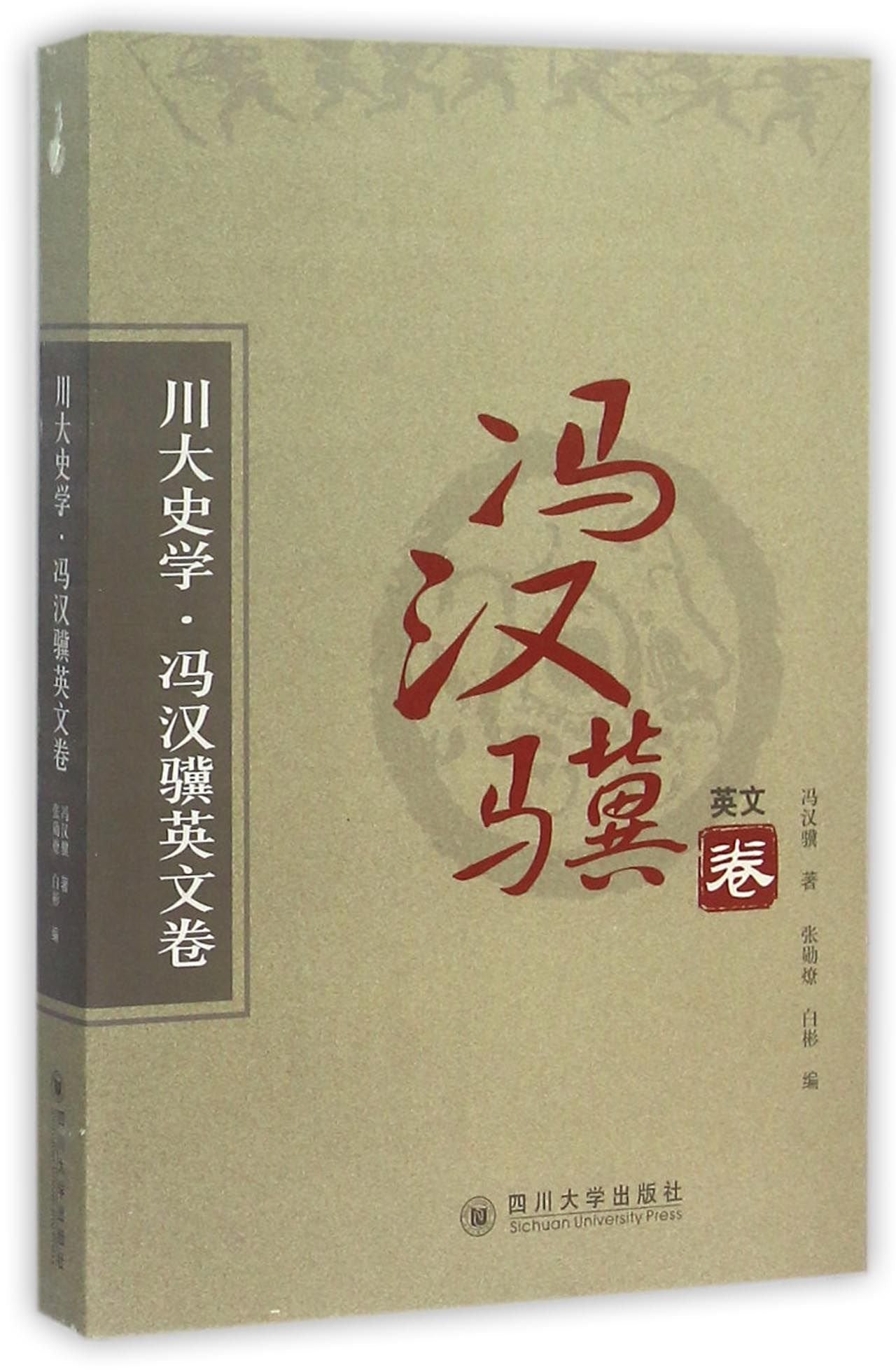 川大史学冯汉骥英文卷【正版保证】 book