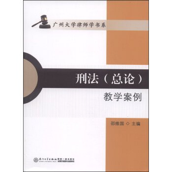 广州大学律师学书系：刑法(总论)教学案例 邵维国 厦门大学出版社【新华书店 放心购】 Books