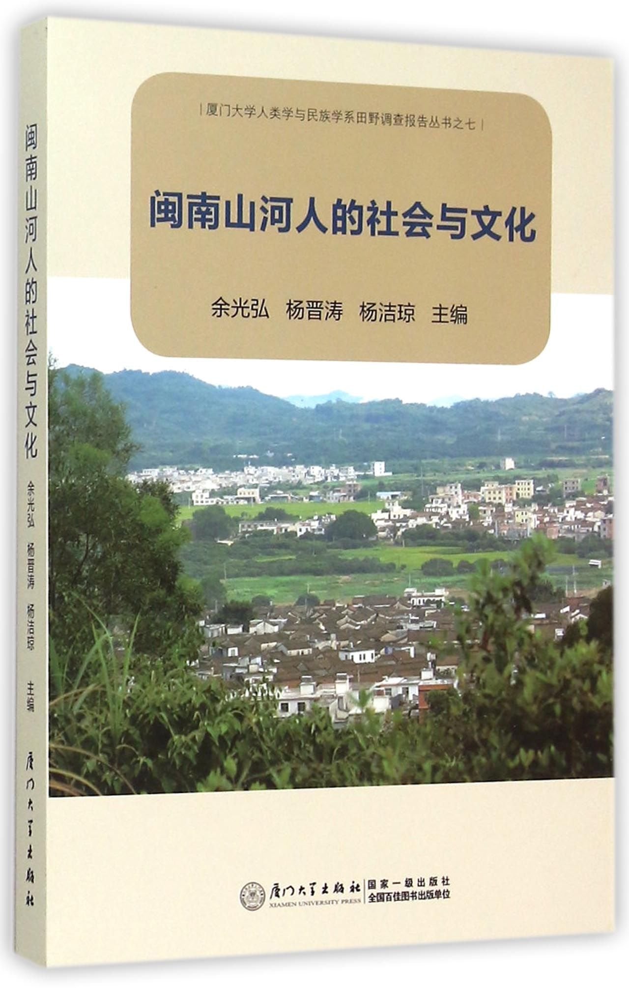 厦门大学人类学与民族学系田野调查报告丛书之七：闽南山河人的社会与文化 book