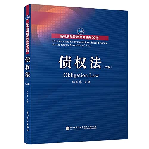 债权法（第六版）/高等法学院校民商法学系列 book