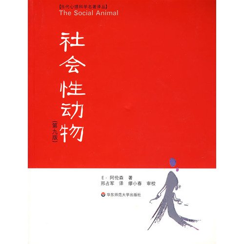 社会性动物(美国社会心理学的“《圣经》”) Books