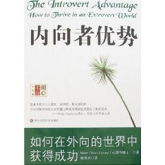 内向者优势——如何在外向的世界中获得成功 book