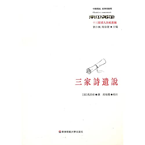 三家诗遗说 (清)冯登府 ,房瑞丽 校注 华东师范大学出版社 9787561780299 book