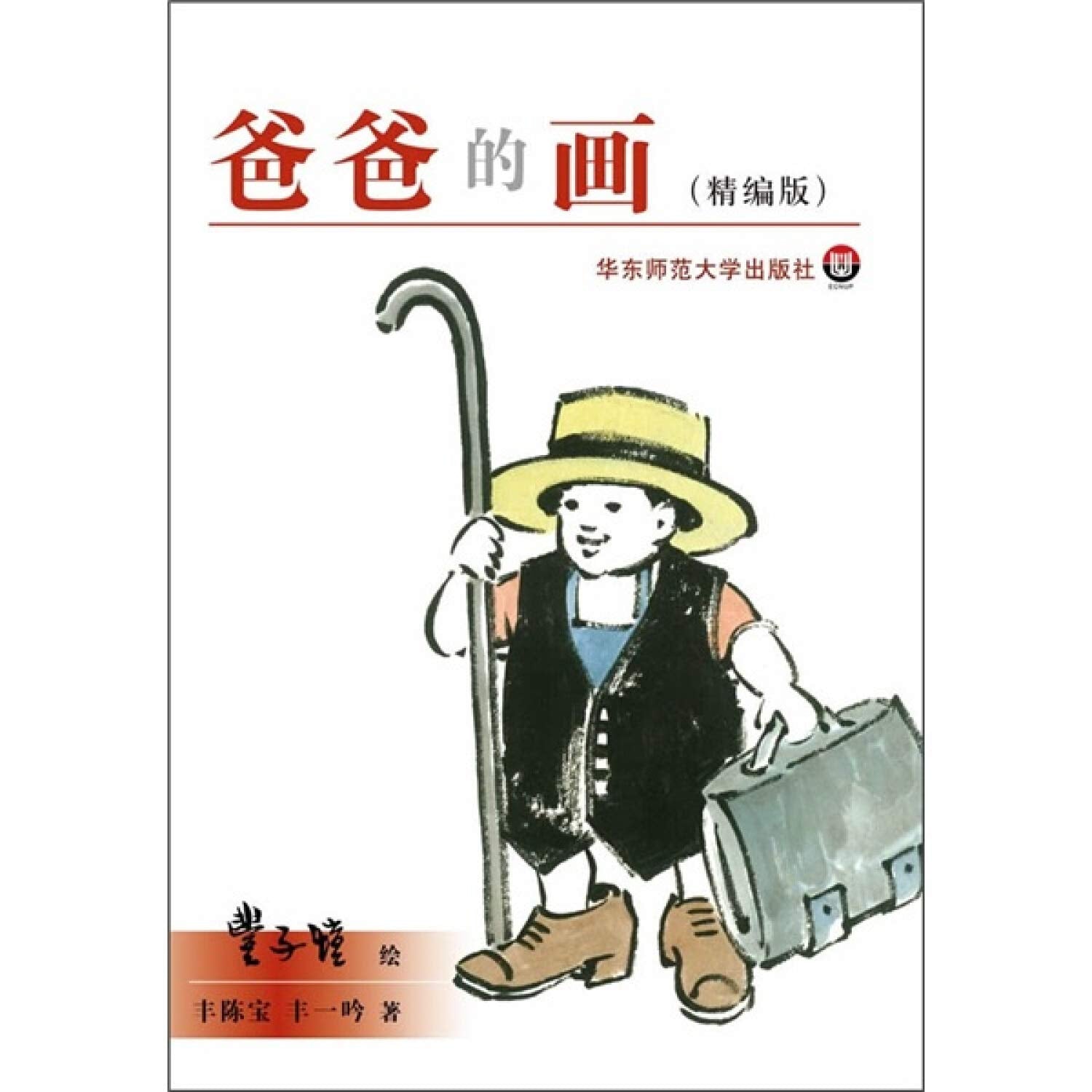 爸爸的画（精编版） book