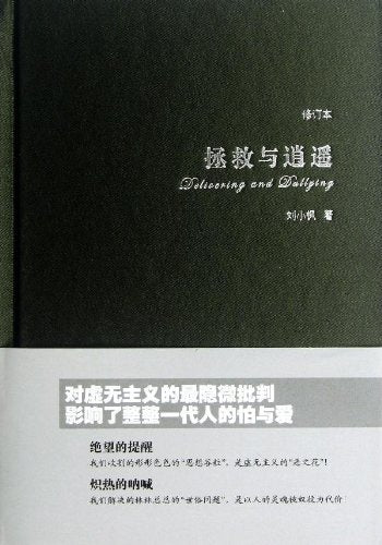 拯救与逍遥（修订本）（刘小枫代表作） Books