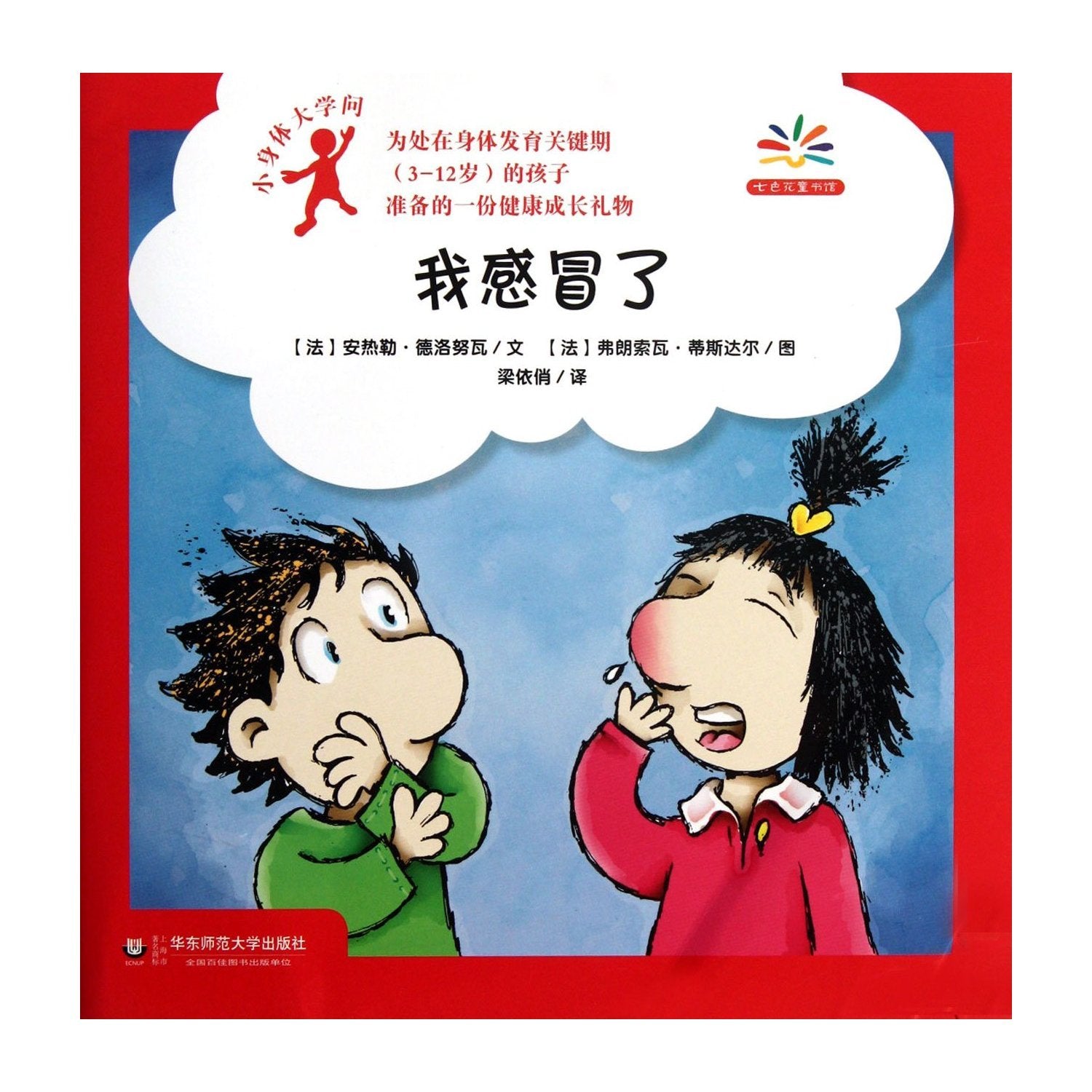 I Caught A Cold--Little Body with Profound Knowledge (Chinese Edition) Books