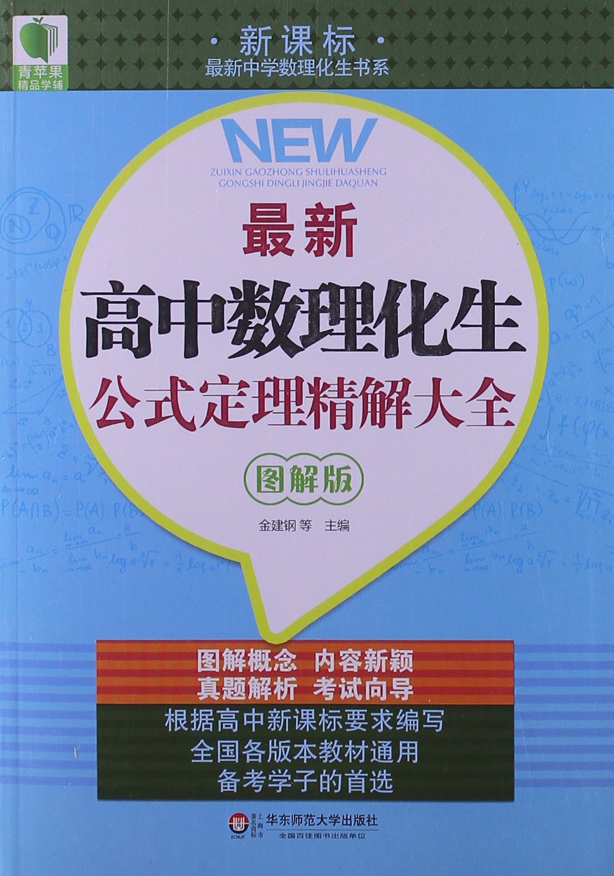 最新中学数理化生书系·青苹果精品学辅：最新高中数理化生公式定理精解大全（图解版） Books