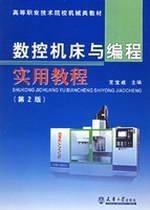 数控机床与编程实用教程 book