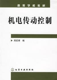 机电传动控制——高等学校教材 Books