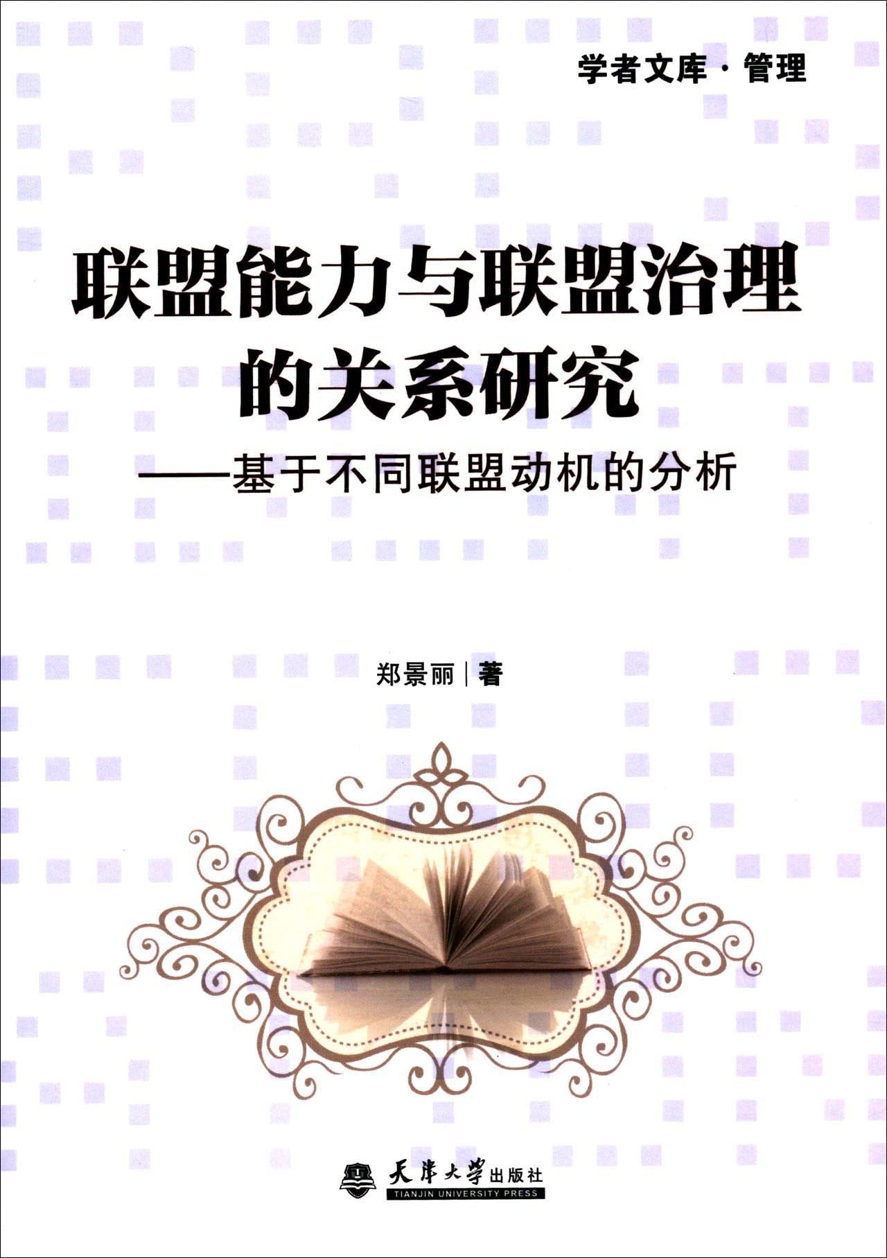 联盟能力与联盟治理的关系研究——基于不同联盟动机的分析（分社教材） book