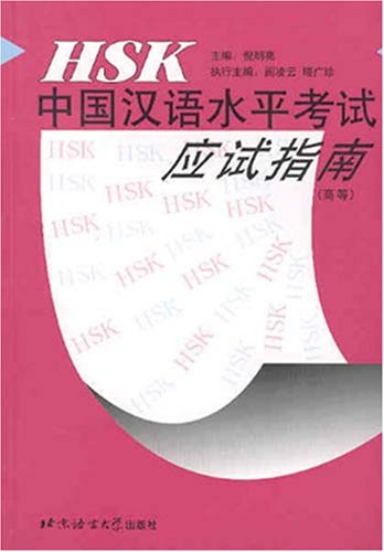 HSK Hanyu Shuiping Kaoshi Yingshi Zhinan book