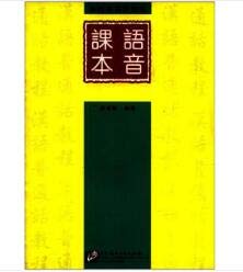 全新正版图书 汉语普通话教程·语音课本 刘广徽 北京语言大学出版社 9787561905869 缘为书来图书专营店 Books