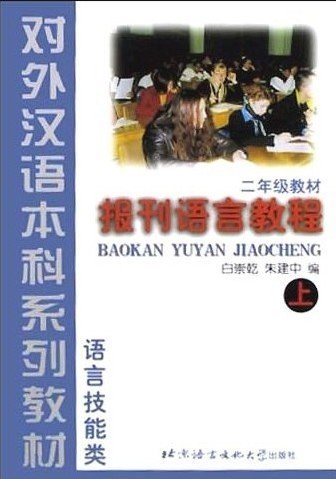 BAOKAN YUYAN JIAOCHENG (PERIODICALS LANGUAGE COURSE) BOOK 1 (Newspapers Language Course) Foreign Languages ​​& Dictionaries