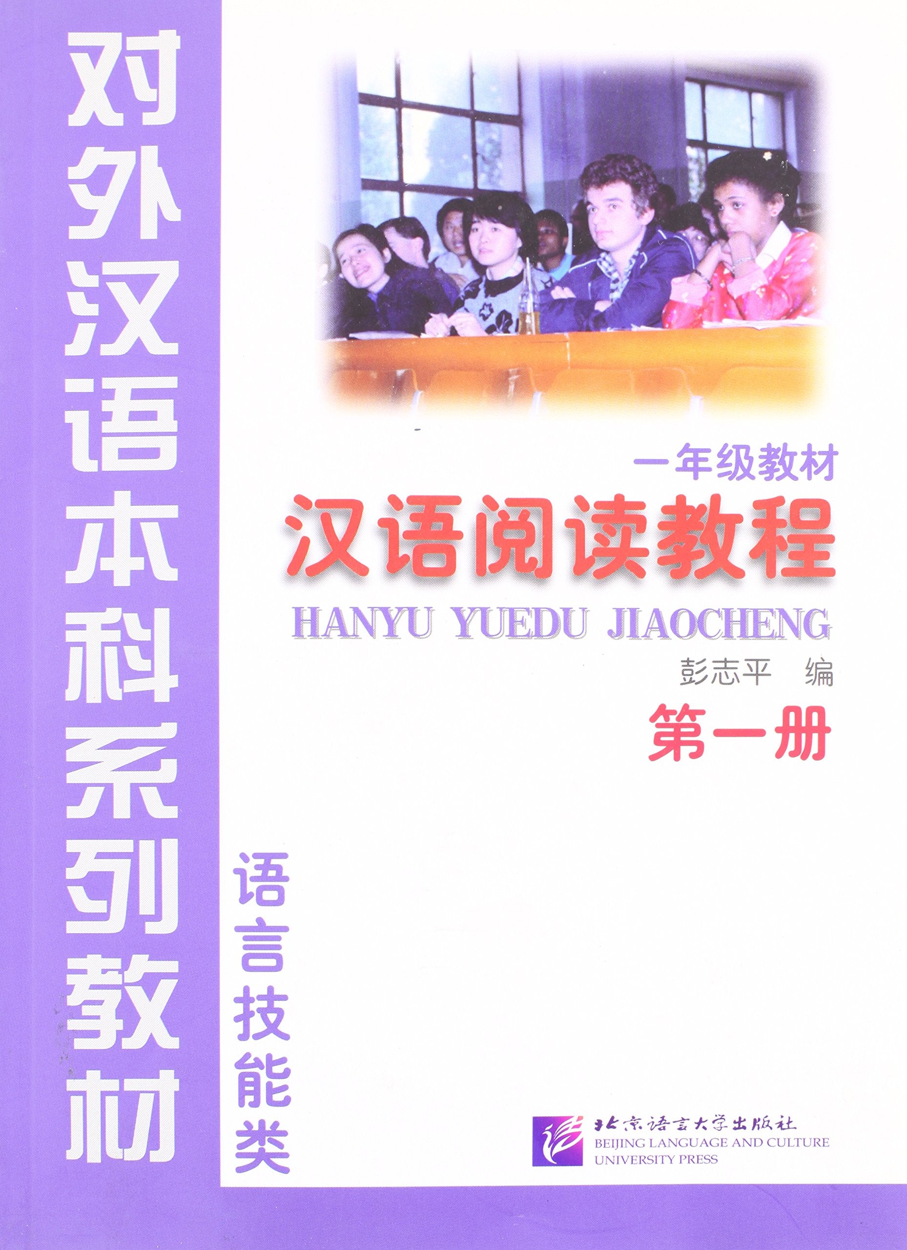 Hanyu Yuedu Jiaocheng (Chinese Reading Course) Level 1 Book 1 (v. 1) (English and Chinese Edition) (Hanyu Yuedu Jiaocheng (Yi Nianji)) Foreign Languages ​​& Dictionaries