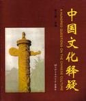 100 Questions on the Chinese Culture General education