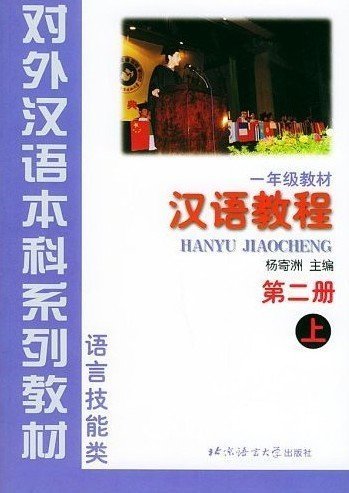 Hanyu Yuedu Jiaocheng (Yi Nianji): v. 2 Foreign Languages ​​& Dictionaries