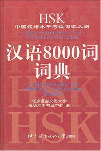 HSK Chinese Proficiency Test Vocabulary Guideline - A Dictionary of Chinese Usage: 8000 Words /HSK Zhongguo Hanyu Shuiping Kaoshi cihui dagang - Hanyu ... (Chinese Edition with English Explanations) Foreign Languages ​​& Dictionaries