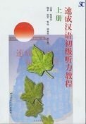 Sucheng Hanyu Chuji Tingli Jiaocheng Part One (Textbook + Listening Script) Foreign Languages ​​& Dictionaries