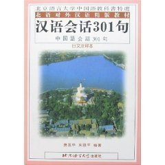 汉语会话301句（日文注释本）——北语对外汉语精版教材 Books