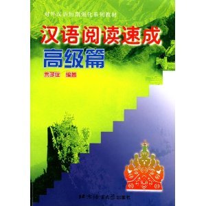 Hanyu Yuedu Sucheng - Gaoji Pian book