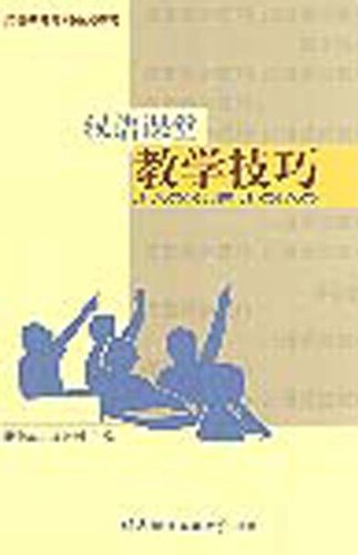 汉语课堂教学技巧 新版 崔永华,杨寄洲 北京语言大学出版社 book