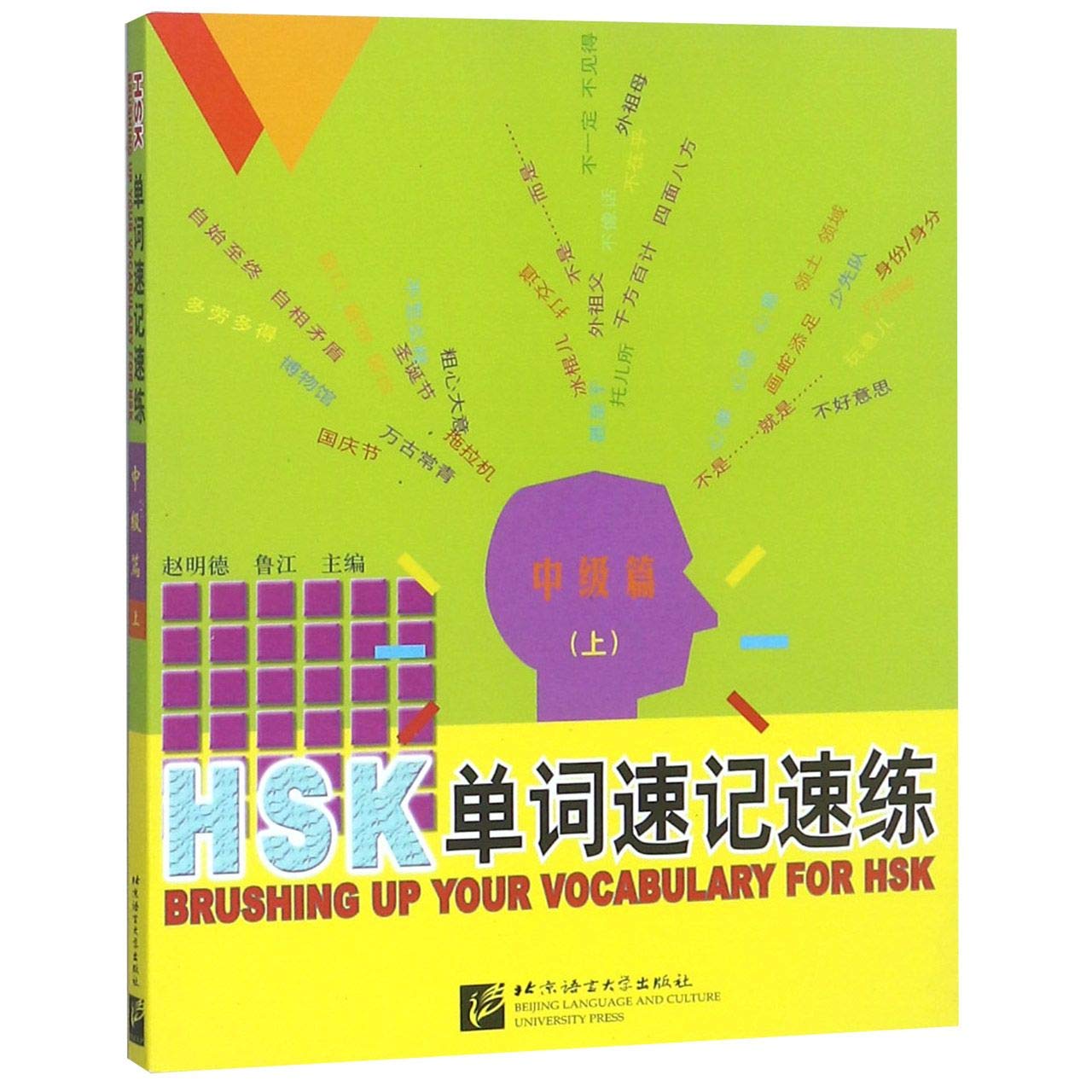 Brushing up your vocabulary for HSK /HSK danci su ji su lian / Brushing up your vocabulary for HSK - Intermediate - Book 1 /HSK danci su ji su lian - zhongji pian - shang Learning & Reference