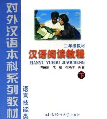 Hanyu Yuedu Jiaocheng (Chinese Reading Course) Level 2 Part 2 (English and Chinese Edition) (Hanyu Yuedu Jiaocheng (Er Nianji)) Foreign Languages ​​& Dictionaries