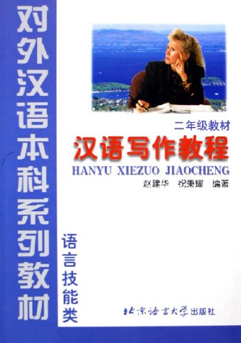 Hanyu Xiezuo Jiaocheng, Grade 2 Foreign Languages ​​& Dictionaries
