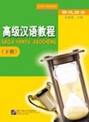 Gaoji Hanyu Jiaocheng: Vol. 2 Foreign Languages ​​& Dictionaries