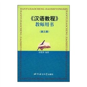 《汉语教程》教师用书（第三册） Books