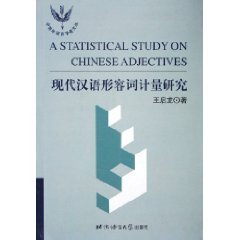 现代汉语形容词计量研究/中青年语言学者文丛 Books