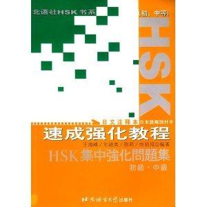 HSK速成強化教程(初,中等)日文註釈本(中国語) (北語社HSK書系) Books